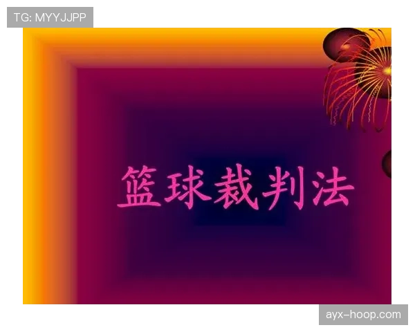 深入解析篮球规则中无球犯规的定义与判罚依据