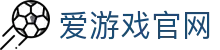 爱游戏（中国）官方网站 - 热门赛事同步更新 | AYX